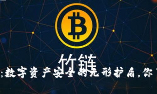 冷钱包：数字资产安全的无形护盾，你了解吗？