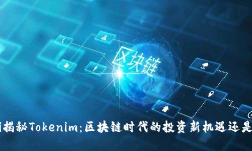 ziaoti揭秘Tokenim：区块链时代的投资新机遇还是泡沫？