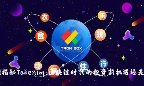 ziaoti揭秘Tokenim：区块链时代的投资新机遇还是泡沫？
