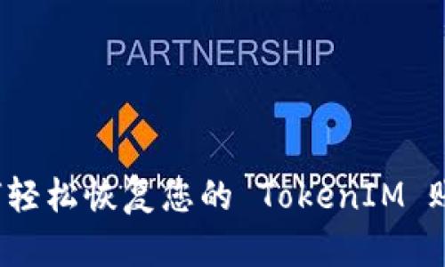 如何轻松恢复您的 TokenIM 账户？