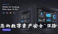 为何以太系冷钱包是您的数字资产安全“保险箱