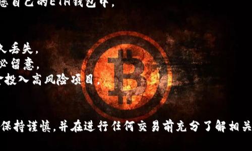 在进行Token转账，特别是将Token转换为ETH的过程中，您需要了解一些基本的步骤和注意事项。以下是一个简单的指南，帮助您完成Token转账并获取ETH。

### 步骤1：选择合适的钱包
您需要一个支持智能合约的以太坊钱包，例如MetaMask、Trust Wallet或其他支持ERC-20代币的钱包。确保钱包中有足够的ETH用于支付交易费用（矿工费用）。

### 步骤2：准备Token转账
1. **获取Token合约地址**：访问相关的区块链浏览器（例如Etherscan）以查找Token的合约地址。
2. **输入转账信息**：
   - 打开您的钱包，选择您要转账的Token。
   - 输入接收者的钱包地址（确保地址正确）。
   - 输入您希望转账的Token数量。

### 步骤3：执行转账
1. **确认交易**：在确认交易之前，确保所有信息都准确无误，包括Token数量和接收者地址。
2. **支付矿工费**：根据网络的繁忙程度，Wallet会提示您支付相应的交易费用。确认并提交交易。

### 步骤4：Token兑换为ETH
要将您收到的Token转换为ETH，通常有以下几种方式：

1. **去中心化交易所（DEX）**：
   - 使用像Uniswap、SushiSwap等DEX，选择您持有的Token进行兑换。
   - 输入兑换数量，确认交易并支付相应的交易费用。

2. **中心化交易所**：
   - 在例如Binance或Coinbase等中心化交易所创建帐户。
   - 将您的Token转入交易所钱包，找到对应的ETH交易对进行兑换。
   - 注意中心化交易所可能需要进行身份验证。

### 步骤5：提取ETH
一旦您在DEX或中心化交易所成功兑换了ETH，可以将其提取到您自己的ETH钱包中。

### 注意事项
- **确认地址**：始终核对接收地址，任何错误可能导致资金永久丢失。
- **交易费用**：根据网络繁忙程度，ETH交易费用可能变化。务必留意。
- **智能合约风险**：确保您了解每个Token的性能，避免将资金投入高风险项目。

### 结语
通过上述步骤，您可以顺利将Token转账并兑换为ETH。务必时刻保持谨慎，并在进行任何交易前充分了解相关信息。这不仅是管理资金的技巧，更是保护自己资产的必要手段。