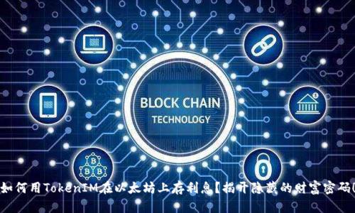 如何用TokenIM在以太坊上存利息？揭开隐藏的财富密码！