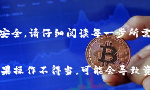 将 FIL（Filecoin）币从冷钱包提取到交易所的步骤可以分为以下几个部分。冷钱包一般指的是离线存储的加密货币钱包，因此在提取过程中需要做好安全措施，确保操作顺利。以下是详细步骤：

### 1. 准备知识和工具

#### 1.1 了解冷钱包
冷钱包是指那些不与互联网直接连接的钱包。它是存储加密货币的安全方式，降低了被黑客攻击的风险。常见的冷钱包设备包括硬件钱包（如 Ledger 或 Trezor）和纸钱包。

#### 1.2 准备交易所账户
确保你在要提取 FIL 的交易所（如 Binance, Huobi, OKEx 等）已经开设账户，并完成相关身份验证。熟悉交易所的操作界面，以便后续步骤能够顺利进行。

### 2. 从冷钱包中取出 FIL

#### 2.1 连接冷钱包
如果你使用的是硬件钱包，请将其连接到电脑或移动设备，并确保已经安装好相应的管理软件。

#### 2.2 解锁钱包
输入你的 PIN 码或密码，解锁硬件钱包以访问你的 FIL 资产。

#### 2.3 确认收款地址
在交易所找到 FIL 充值页面，复制你要转入的 FIL 地址。确保地址正确，防止转账失败或资产丢失。

### 3. 提取 FIL

#### 3.1 发送 FIL
在冷钱包的软件界面中选择提币/发送选项，将刚才复制的交易所地址粘贴到接收地址栏。输入你要转出的 FIL 数量，并核实操作无误。

#### 3.2 确认交易
一些冷钱包可能会要求进行额外确认，比如输入密码或在设备上确认。这是为了确保您是执行这一操作的合法持有者。

#### 3.3 提交交易
一旦确认无误，提交交易。往往需要支付交易手续费，请确保你的冷钱包中有足够的 FIL 以支付此费用。

### 4. 验证交易状态

#### 4.1 查看区块链
在区块链浏览器中查看交易状态，确认交易是否已经被确认，是否到达交易所。

#### 4.2 完成充值
通常情况下，交易所会在收到到账后自动确认你的 FIL 余额。如果长时间未到账，可以联系交易所客服。

### 5. 重要安全措施

#### 5.1 确保安全
在进行任何加密货币交易时请保持个人信息与密码的安全，避免与他人分享你的私钥及相关信息。

#### 5.2 更新防病毒软件
确保所使用的设备有最新的防病毒软件，保护你的资金安全。

### 6. 结论
将 FIL 从冷钱包转到交易所是一个相对简单的过程，但一定要保持警惕以保护自己的资产安全。请仔细阅读每一步所需操作，确保在整个过程中没有疏漏。

### 总结
将 FIL 从冷钱包提取到交易所，虽然步骤简单，但每一步都至关重要，尤其是在安全方面。如果操作不得当，可能会导致资产损失。因此，务必细致入微，确保每一步都是正确的，然后才能放心地进行数字资产的交易。