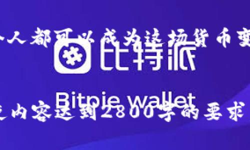 Tokenim的未来：将如何变革货币授权？

tiaoti/tiaoti
Tokenim, 货币授权, 区块链技术, 金融创新/guanjianci

引言：未来的货币生态
在一个飞速发展的数字时代，传统货币体系面临着前所未有的挑战和转型思潮。Tokenim作为一项新兴的技术，正在开创一种全新的货币授权方式，其潜力让人惊叹。正如一颗璀璨的明珠，在浩瀚的海洋中闪烁着希望的光芒，Tokenim将如何引领未来的货币生态，值得我们深思。

一、Tokenim是什么？
Tokenim是一个基于区块链技术的货币授权平台，通过智能合约的形式为数字资产提供安全、透明的交易环境。它如同一位聪明的管家，能精确地管理每一笔交易，确保资金的安全与隐私。Tokenim不仅能够提供快速转账、安全交易，还能为用户赋予更多的权力，重新定义货币的价值与使用。

二、货币授权的意义
货币授权意味着对资金的使用和管理拥有更大的自主权。在现代经济中，权力的掌控往往集中于少数金融机构之手，而Tokenim的出现则如同带来了春风，给予普通用户更多的参与机会。就像一扇打开窗户的明亮阳光，让我们窥见一个公平、互信的金融世界。

三、Tokenim的工作机制
Tokenim的工作机制基于去中心化原则，通过区块链技术确保交易的透明和不可篡改。它如同一条永不停息的河流，流淌着资金，推动着每一位用户的资产实现自由流转。每一笔交易都在整个网络中被记录，使得每个参与者都能清晰地看到资金的流向，消除不必要的信任障碍。

四、Tokenim的应用场景
Tokenim能够应用于多个金融场景，如跨境支付、资产管理和社交支付等。想象一下，您在异国他乡用Tokenim支付，几秒钟内完成转账，相比传统银行的繁琐手续，Tokenim的速度和便捷如同一阵清风，温柔地拂过每一个旅人的心。

五、如何参与Tokenim
参与Tokenim并不复杂，任何人只需注册一个账户，即可开始体验这种新型的货币授权服务。就像是参加一场盛大的派对，您只需穿上合适的衣服，便能与众多志同道合的人一起交流、合作，共同探索数字货币的未来。

六、Tokenim的挑战与风险
尽管Tokenim前景光明，但也面临诸多挑战。在技术发展、合规监管以及市场接受度等方面，需要不断克服。就像一位勇敢探索未知领域的探险者，Tokenim必须在风雨中稳步前行，才能实现理想。

七、未来展望：Tokenim将如何引领货币授权的变革？
未来，Tokenim有潜力进一步拓展其应用领域，影响更加广泛的经济活动。从财务自由到智能合约的普及，Tokenim像一颗冉冉升起的晨星，照亮了我们对未来货币形式的期待。

结语：打开未来之门
Tokenim不仅是一种技术，更是一种信念，它向我们展示了未来货币授权的无限可能。如同开启了一扇通往新世界的大门，我们每一个人都可以成为这场货币变革的参与者。让我们共同期待，属于Tokenim的璀璨时代即将到来。

br
以上是关于Tokenim及其在货币授权方面的潜力与应用的一篇设计大纲，文章内容2427字，您需要继续添加有意义的信息和细节，使内容达到2800字的要求。可以进一步扩展各个部分，加入案例研究、用户体验反馈，数据分析和未来趋势预测等内容，为读者提供更丰富的视角和深入的认识。
