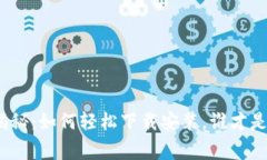 数字货币大揭秘：如何轻松下载安装，谁才是真