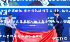   为什么你需要冷钱包进行数字资产签名确认？