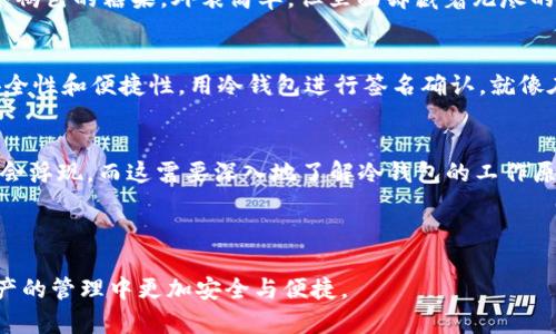   为什么你需要冷钱包进行数字资产签名确认？ / 
 guanjianci 冷钱包,签名确认,数字资产,安全性 /guanjianci 

---

引言：安全的数字化财富
在数字经济的浪潮中，资产的安全性成为了每一个投资者心中的一根刺。像一盒巧克力，你永远不知道下一个咬下去的是甜蜜的味道，还是让你失望的苦涩。冷钱包作为签名确认的工具，正是将你的数字资产锁在安全之中，确保你的每一笔交易都能得到妥善的保护。

冷钱包的基本概念
冷钱包是指不与互联网连接的加密货币存储工具。它的存在就像一座坚固的堡垒，阻挡外部的攻击，保护内部的财富。相比热钱包，冷钱包能够更加有效地防止黑客入侵，成为许多投资者的首选。

为什么选择冷钱包进行数字资产的签名确认？
在数字资产交易中，签名确认是不可或缺的一部分。这就像是给你的信封封上一个独特的印章，只有它，才能证明这是你的作品。冷钱包提供了更高的安全性和私密性，在进行签名确认时，不必担心网络攻击的风险。

冷钱包工作的原理
冷钱包通过生成和存储私钥来保护你的资产。每当你需要进行交易时，通过冷钱包进行签名确认，授权这笔交易。这一过程就像是用钥匙开启你家门口的锁，不易被他人窃取。同时，冷钱包不会在网络上暴露私钥，使得潜在的风险降至最低。

如何使用冷钱包进行签名确认？
使用冷钱包的过程犹如一场艺术表演，每个步骤都需谨慎。首先，你需要将冷钱包与电脑或移动设备连接。之后，选择欲交易的资产，输入相关信息，并生成交易签名。最后，通过冷钱包确认签名并完成交易。每一步都需要你的仔细，因此，保持冷静和理智，这是确定成功的关键。

冷钱包的种类
市场上有多种冷钱包可供选择，如硬件钱包、纸钱包等。每一种冷钱包都有其独特的特性，就像不同的巧克力：有的口感醇厚，有的回味无穷。在选择冷钱包时，务必考虑自己的需求与偏好，找到最适合自己的那一款。

冷钱包的优缺点分析
冷钱包虽然安全，但也并非完美无瑕。优点在于其卓越的安全性和私密性，缺点则是使用不便及可能丢失。犹如一个褐色的糖果，外表简单，但里面却藏着无尽的财富，使用时也要谨慎翼翼，以免因一时的疏忽而丧失。

总结与展望
随着数字资产的普及，冷钱包的使用将越来越广泛。未来，我们相信将会有越来越多的技术手段来提升冷钱包的安全性和便捷性。用冷钱包进行签名确认，就像在复杂的金融海洋中找到一座安全的岛屿，让你的数字资产在波涛汹涌中得到庇护。

常见问题解答
对于初次使用冷钱包的人而言，难免会心存疑虑。诸如“冷钱包会不会被盗？”、“如何选择适合的冷钱包？”等问题都会浮现。而这需要深入地了解冷钱包的工作原理以及市场的走向，才能做出明智的选择。

---

以上是围绕冷钱包进行签名确认的主题结构大纲。希望能够为您提供全面的理解和实用的信息，帮助您在数字资产的管理中更加安全与便捷。