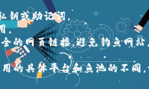 要绑定Tokenim与鱼池（通常指的是某种交易或流动性池子），可以按照以下步骤进行：

### 步骤 1: 获取Tokenim钱包

1. **下载Tokenim应用** - 前往官方网站或应用商店，下载并安装Tokenim。
2. **创建或导入钱包** - 如果您是新用户，请创建一个新钱包，并确保安全保存恢复助记词。如果您已有钱包，则可以选择导入钱包。

### 步骤 2: 准备鱼池信息

1. **选择鱼池平台** - 确定您要使用的鱼池（如Uniswap、PancakeSwap等）。
2. **获取智能合约地址** - 找到您想要绑定的Tokenim的合约地址.

### 步骤 3: 绑定Tokenim与鱼池

1. **打开鱼池交易平台** - 在浏览器中打开您选择的鱼池网站。
2. **连接钱包** - 点击“连接钱包”按钮，选择Tokenim，然后按照提示授权连接。
3. **选择兑换或提供流动性** - 根据您的需求选择“兑换”或“提供流动性”。
4. **输入Tokenim和需要交换的另一种代币数量** - 按照平台指示完成步骤，确保输入准确。

### 步骤 4: 确认交易

1. **确认交易信息** - 验证交易的各项信息是否正确。
2. **提交交易** - 点击提交并确认该交易。
3. **查看交易状态** - 通过Tokenim钱包或区块链浏览器查看交易状态。

### 提示和注意事项

- **保护私钥和助记词** - 不要与他人分享您的私钥或助记词。
- **交易费用** - 了解并准备支付相应的交易费用。
- **确保安全网站** - 在进行交易时，确保使用安全的网页链接，避免钓鱼网站。

以上就是在Tokenim上绑定鱼池的步骤。请根据您使用的具体平台和鱼池的不同，调整相关步骤。希望对您有所帮助！