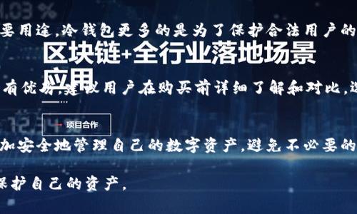 冷钱包并不是黑市的代名词，而是加密货币和数字资产交易中的一种非常重要的安全存储方式。理解冷钱包的功能和性质，涉及到对加密货币安全性的认识。下面，我将为您详细阐述冷钱包的概念、特点及其在加密货币生态中的作用，以及为何它被视为安全的选择。

什么是冷钱包？
冷钱包，也称为离线钱包（Cold Wallet），是指在没有网络连接的状态下存储加密货币的一种方式。它相对而言是保护数字资产不受黑客攻击的有效手段。与热钱包（Hot Wallet）形成鲜明对比，热钱包是在线钱包，随时可以进行交易，便于使用但安全性较弱。

冷钱包的种类
冷钱包的种类多种多样，包括硬件钱包、纸钱包、甚至是存储在离线设备上的钱包。简单来说，任何能够在不连接互联网的环境下存储私钥的方式，都可以被称为冷钱包。

ul
listrong硬件钱包/strong: 这是最常见的一种冷钱包，通常是一个小型的电子设备，可以安全地存储用户的私钥。用户在进行交易时，硬件钱包会经过验证后生成必要的签名，然后再发送到网络。/li
listrong纸钱包/strong: 这是一种更朴素的冷钱包形式，通过打印私人密钥和公钥的二维码，使其在纸质上存在。只要保存好这张纸，就能确保加密货币的安全。/li
listrong离线电脑/strong: 可以使用不具备网络连接的电脑来生成和存储加密货币的私钥，但这需要用户具备一定的技术知识。/li
/ul

冷钱包的安全性
冷钱包的最大优势在于其安全性。由于没有与互联网连接，黑客无法远程攻击冷钱包并盗用其中的资产。这就类似于把钱放在保险箱里，绝对不在公开场合显露，这样就能最大程度降低被盗的风险。

使用冷钱包的注意事项
虽然冷钱包提供了高水平的安全性，但在使用时也需注意一些事项。例如，用户需要确保私钥不会丢失。失去了私钥，意味着永远无法再访问存储在冷钱包中的加密货币。此外，冷钱包的使用相对复杂，对于新手用户可能会造成困惑，建议在使用前进行充分的学习与准备。

冷钱包与黑市的关系
冷钱包在于保护个人资产，与黑市并无直接关系。虽然一些黑市交易可能使用加密货币，但这并不是冷钱包的主要用途。冷钱包更多的是为了保护合法用户的财产安全，防止黑客攻击或市场波动带来的风险。

如何选择合适的冷钱包
选择冷钱包时，用户应考虑多个因素，包括安全性、用户体验、兼容性等。市场上有许多品牌和型号的硬件钱包，各有优劣，建议用户在购买前详细了解和对比，选择符合自身需求的产品。

总结
冷钱包是保护加密货币资产的重要工具，绝非黑市交易的工具。通过了解冷钱包的特性和使用方式，用户能够更加安全地管理自己的数字资产，避免不必要的风险。

以上就是关于冷钱包的详细解释和相关内容，不仅有助于理解，也希望能帮助用户在加密货币的世界中更好地保护自己的资产。