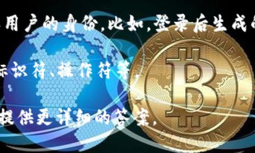 “Token”是一个术语，在不同的上下文中有不同的含义。一般而言，token可以指代以下几种情况：

1. **加密货币和区块链**：在这个领域，token通常指代一种数字资产，它可以在区块链上交易或使用。例如，比特币（Bitcoin）和以太坊（Ethereum）的代币，都是在其各自的区块链中流通的token。

2. **身份认证**：在计算机安全中，token也可以指身份验证令牌，它通常用于确认用户的身份。比如，登录后生成的临时Token用于访问保护资源。

3. **编程和计算机科学**：在编程中，token指的是代码中的基本元素，如关键字、标识符、操作符等。

如果您需要更具体的信息，或者是某一个特定领域中的token，请明确说明，我可以提供更详细的答案。