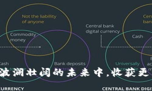   冷钱包不会被冻，但你的资产会面临怎样的挑战？ / 

 guanjianci 冷钱包, 加密货币, 数字资产, 安全保障 /guanjianci 

引言：资产安全的冰河时代
在这个数字化迅速发展的时代，很多人将资产转向了区块链与加密货币的海洋。可这片汹涌澎湃的大海就像是一张复杂的网络，拥有无数机会与风险。作为投资者，我们必须清醒地认识到保护资产的重要性。冷钱包的概念应运而生，它向我们展示了如何在这个冰冷的环境中找到温暖的栖息地，但同时也让我们思考：这些资产的安全真的如同它的名字一样“冷”而无风险吗？

一、冷钱包的定义及其功能—冰山一角
冷钱包，顾名思义，是一种不与互联网连接的加密货币钱包。与热钱包不同，冷钱包如同一座孤单的冰山，隐藏在广袤的海洋之下，为我们的数字资产提供了一种高度安全的存储方式。它的主要功能包括：
ul
    li高度安全：由于不连接互联网，黑客无法直接入侵，因此能有效保护用户的数字资产。/li
    li私钥保管：冷钱包可以让用户掌握私钥，确保资产控制在手中，而非依赖第三方。/li
    li长时间储存：冷钱包适合长期持有资产，犹如将珠宝放在保险箱中。适合那些希望在未来获得更高回报的投资者。/li
/ul
这里不禁让人想起人生的选择，有时我们也需要将某些机遇与风险隔离开来，才能在漫长的旅程中获得更多的财富与智慧。

二、冷钱包的类型—冰雪世界的不同生物
冷钱包有多种类型，每一种都有各自独特的特点，如同冰雪世界中的不同生物，适应着各自的环境。
ul
    listrong硬件钱包：/strong如Trezor和Ledger等设备，像是一个坚固的冰块，耐磨且可靠，适合需要频繁管理资产的用户。/li
    listrong纸钱包：/strong通过打印私钥与地址生成的纸张，犹如一个轻盈的雪花，容易丢失且需谨慎保存。/li
    listrong冷存储服务：/strong一些平台提供专门的冷存储服务，如金库，用户将资产存放在第三方的冷钱包中，像一个雪人的家。/li
/ul
正因为这些多样的选择，用户在选择冷钱包时可根据自身需求与风险承受能力，灵活选择合适的方案。

三、冷钱包的优势与劣势—双刃剑的考验
在理解冷钱包的魅力时，我们也需正视其劣势。如同冰雪世界中的寒冷与温暖相交错，它既有优势，也有劣势。
h41. 优势/h4
ul
    li安全性高，几乎不受网络攻击的威胁。/li
    li用户拥有完全的资产控制权，减少对第三方的依赖。/li
    li长久保存，适合长期投资。/li
/ul
h42. 劣势/h4
ul
    li使用不便，存取资产相对麻烦，需对设备有一定的了解。/li
    li若设备丢失或损坏，可能会造成资产损失。/li
    li不适合频繁交易，利用其进行日常交易可能导致资产流动不便。/li
/ul
通过这些对比，我们看到冷钱包在安全与方便之间的博弈，有时必须要付出代价，才能获得更多的保护。从生活的角度来看，投资就像是在严寒中挑选适合自己的外套，有时厚重的外套虽保暖，但行动却变得迟缓；而轻便的外套，虽然行动自如，却可能面对寒冷的袭击。

四、资产保管中的心理密码—把握风险与机会
在投资与保管资产的过程中，心理因素同样非常重要。正如冰原上每一步所产生的脚印，都会对未来的路造成影响。
ul
    li心态的平衡：要正确看待资产的增长与缩减，不因一时的波动而心态失衡。/li
    li风险评估：冷钱包虽安全，但技术的不断发展也需关注相关风险，如硬件故障或数据丢失等。/li
    li预判市场动态：虽然冷钱包保护了资产，但对市场的敏锐观察与捕捉机会依然不可或缺。/li
/ul
这使得理性意识与投资机会之间的航道更加复杂，也让我们反思，在追求安全保障的同时，是否也在无形中限制了自身的机会。

五、如何选择合适的冷钱包—冰山下的宝藏
选择冷钱包就像在一片雪白的冰原中寻找宝藏，那些隐藏的亮点能够给我们的资产带来长久的安全与增值。目前市场上有很多冷钱包产品，到底该如何选择呢？
ul
    listrong品牌信用：/strong选择知名度高、评价好的品牌，像是经典的冰山，经过时间的考验，地位坚固。/li
    listrong使用便捷：/strong对于非技术用户来说，简单易用的产品更容易上手，像是一条清晰的道路。/li
    listrong支持币种：/strong确保钱包支持你所持有的加密货币，犹如一个多元化的生态系统，才能丰盈而茂盛。/li
/ul
每一步选择都是在给自己的未来打下基础，正如我们为某次重大的旅行计划，在选择目的地时所考虑的一切因素。

六、冷钱包使用的注意事项—踏冰而行的小心翼翼
安全使用冷钱包，并非一蹴而就，其中的细节则如同在冰面上行走，稍有不慎即可能跌入深渊。
ul
    listrong备份私钥：/strong无论是硬件钱包还是纸钱包，务必要进行多份备份，不应只信赖单一存储。/li
    listrong定期检查：/strong定期检查钱包状态，确保设备或纸张完好无损，像是时刻留意冰块的状态。/li
    listrong保持更新：/strong了解最新的安全知识与技术，确保 Wallet 的版本是最新的，防止被漏洞攻击。/li
/ul
如此，才能在这个复杂多变的环境中，游刃有余，自如应对。

七、结论：在冰雪中重塑资产的未来
总之，冷钱包虽然能够在寒冷的市场冰河中为我们的资产提供保护，但同时也并非绝对无忧。我们需要灵活应对不断变化的环境，正如白雪皑皑的冰地，唯有精明与细致的护航，方能在波澜壮阔的未来中，收获更多的果实。投资者的心理、选择的冷钱包类型以及使用中的注意事项，都将深刻影响到数字资产的安全。而未来的趋势与挑战，也正如冰山深处的宝藏，等待着更多智慧的探索者去挖掘。