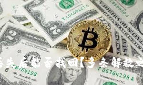 冷钱包私钥丢失后能否找回？多条解救之路等你探索！