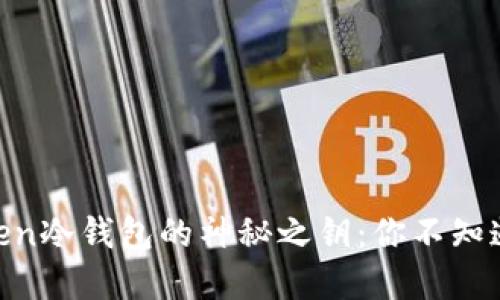 解锁IM Token冷钱包的神秘之钥：你不知道的安全背后