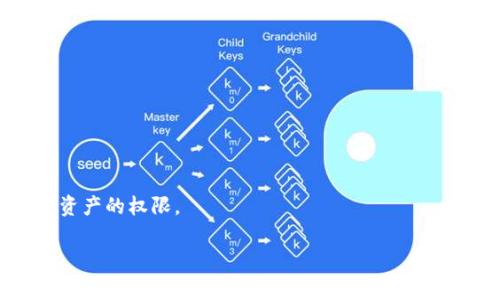 CWC冷钱包（Cold Wallet）指的是一种用于存储加密货币的离线钱包，它与互联网隔绝，从而减少了被黑客攻击或盗窃的风险。冷钱包通常用于长期保存大量加密货币，适合那些希望保障资产安全的用户。

冷钱包的主要类型包括：
1. **硬件钱包**：实物设备，如 Ledger 或 Trezor，用户可以将这些设备连接到计算机中进行交易，但平时应保持离线状态。
2. **纸钱包**：将公钥和私钥打印在纸上，用户在数字世界中没有任何在线存在，安全性极高，但需注意纸张保存的安全性。

冷钱包的优势在于：
- **安全性高**：由于与网络切断，极大降低了被黑客攻击的风险。
- **长期保存**：适合长期持有者，因为它不容易受到市场波动影响。
- **隐私保护**：交易时不需要依赖第三方，可以更好地保护用户隐私。

然而，冷钱包也有一些缺点：
- **不便捷**：每次交易都需要将钱包连接到网络，相较于热钱包不够方便。
- **遗失风险**：如果用户丢失了硬件钱包或纸钱包，可能会完全失去访问其数字资产的权限。

总的来说，CWC冷钱包是加密货币投资者实现安全存储的一种重要工具。