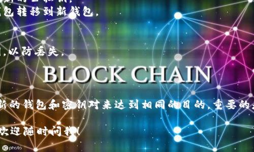 在区块链和加密货币的上下文中，Tokenim 是一种在去中心化平台上进行数字资产交易和管理的工具。要回答你的问题，Tokenim 的私钥能否更改，取决于几个因素。

### 私钥的性质
1. **不可变性**：一般来说，加密货币的私钥是独一无二、不可更改的。这是因为私钥与相应的公钥以及账户的地址生成是通过一种不可逆的算法实现的。
   
2. **生成新密钥**：如果你希望“更改”私钥，通常可以做的是生成一对新的公私钥，然后将你的资产转移到一个新的地址。这样，新的私钥相对应于新生成的地址。

### 如何生成新密钥
- **新钱包**：可以创建一个新的钱包，系统会为你生成一对新的公私钥。
- **资金转移**：在新钱包中生成私钥后，需要将资金从旧钱包转移到新钱包。

### 风险因素
- **备份**：在更换私钥和钱包时，请务必妥善备份新的私钥，以防丢失。
- **安全性**：确保使用安全的方法生成和存储新的私钥。

### 结论
直接更改 Tokenim 的私钥是不可能的，但你可以通过创建新的钱包和密钥对来达到相同的目的。重要的是，确保在任何操作过程中保持资金的安全性和完整性。

如果你对具体的操作方法或其他相关问题有进一步的疑问，欢迎随时问我！