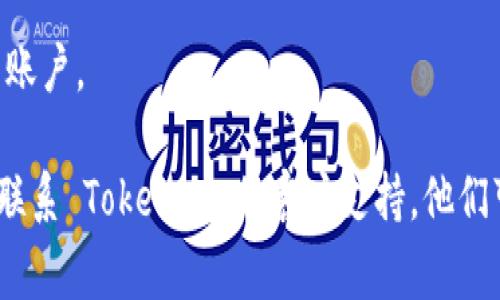 如果你忘记了 Tokenim 的密码，通常可以通过以下步骤找回：

1. **访问登录页面**：前往 Tokenim 的官方网站，找到登录页面。

2. **点击“忘记密码”链接**：在登录框下方，寻找并点击“忘记密码”或类似的链接。

3. **输入注册邮箱**：系统会要求你输入与账户关联的电子邮箱地址。

4. **检查邮箱**：接下来，检查该邮箱的收件箱，找寻来自 Tokenim 的密码重置邮件。

5. **按照指示操作**：打开邮件并按照其中的指示操作，通常这些指示会包含一个重置密码的链接。

6. **设置新密码**：点击链接后，你将被引导到一个页面，输入新密码。确保新密码强度足够高，以保障账户安全。

7. **登录**：使用新密码重新登录你的账户。

如果在以上过程中遇到任何问题，建议联系 Tokenim 的客户支持，他们可以提供进一步的帮助。