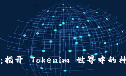 幸运树：揭开 Tokenim 世界中的神秘面纱