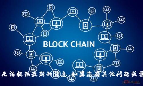 很抱歉，关于“tokenim”的下载或其具体内容，我无法提供最新的信息。如果您有其他问题或需要其他主题的信息，请告诉我，我将尽力帮助您！