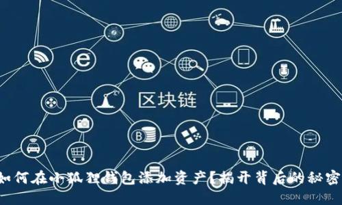 如何在小狐狸钱包添加资产？揭开背后的秘密！