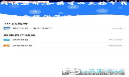 Tokenim 是一个相对较新的项目，它可能不在所有主流应用商店中可用，因此在安卓手机上安装 Tokenim 可能需要一些特别的步骤。以下是一些可能的情况和解决方案：

1. **在应用商店中搜索**：
   - 首先，在 Google Play 商店中搜索 