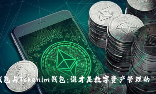 : TP钱包与Tokenim钱包：谁才是数字资产管理的“未来”？