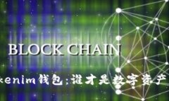 : TP钱包与Tokenim钱包：谁才是数字资产管理的“未