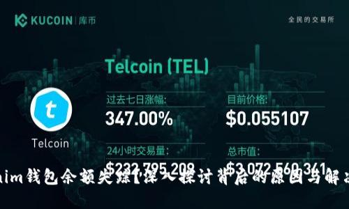 Tokenim钱包余额失踪？深入探讨背后的原因与解决方案