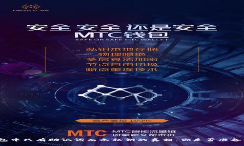 冷钱包中只有助记词而无私钥的真相，你是否准备好了？