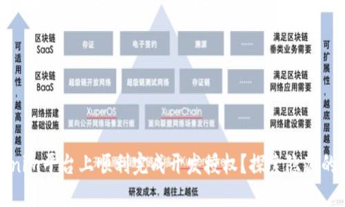 如何在Tokenim平台上顺利完成开发授权？探索隐藏的步骤与技巧
