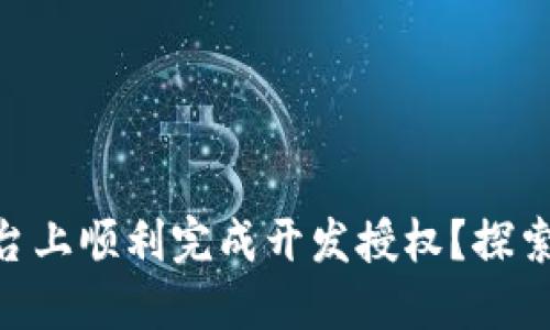 如何在Tokenim平台上顺利完成开发授权？探索隐藏的步骤与技巧