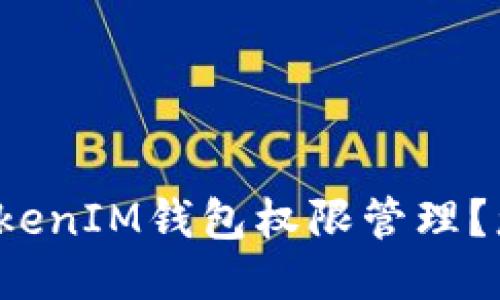 如何安全高效地进行TokenIM钱包权限管理？您准备好迎接挑战了吗？