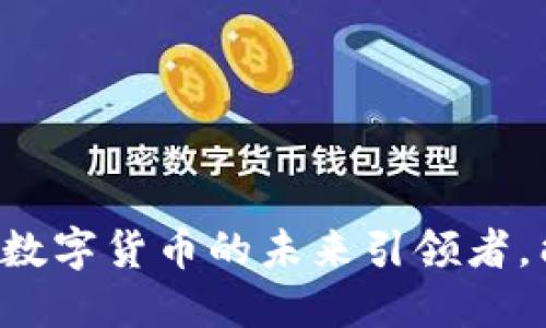 揭秘RCC技术：数字货币的未来引领者，能否撼动市场？
