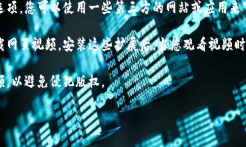 请注意：下载某些平台上的视频可能违反其服务条款或版权法。请务必遵守相关法律法规。

如果您需要下载某个特定平台上的视频，以下是一些一般性步骤和建议，您可以参考：

### 一般下载步骤：

1. **查看平台的选项**：某些平台如Tokenim可能提供了视频下载的功能或选项。如果有，您可以直接使用该功能。

2. **使用第三方网站或应用**：如果平台不提供下载选项，您可以使用一些第三方的网站或应用来下载视频。搜索“视频下载器”可以找到许多这样的工具。

3. **使用浏览器扩展**：许多浏览器扩展专门用于下载网页视频。安装这些扩展后，当您观看视频时，扩展图标可能会提示您下载。

4. **了解版权和法律问题**：请确认您有权下载该视频，以避免侵犯版权。

请始终尊重内容创作者的权利，确保您的行为合法。