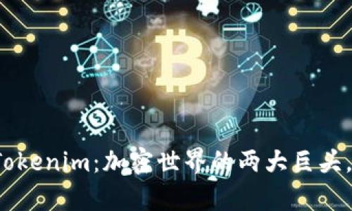 比特派钱包与Tokenim：加密世界的两大巨头，谁能更胜一筹？