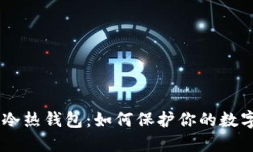 Tokenim的冷热钱包：如何保护你的数字资产安全？