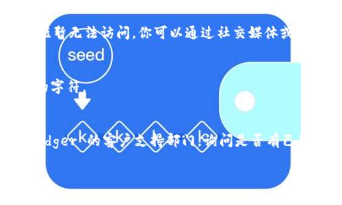 如果你无法打开 Ledger 官网（通常是 ledger.com），可能存在以下几种原因和解决方案：

### 1. 网络问题
- **检查网络连接**: 确保你的设备已连接到互联网，可以尝试打开其他网站确认网络是否正常。
- **重启路由器**: 有时候路由器出现小故障，重启可能解决问题。

### 2. 浏览器问题
- **清除缓存和Cookies**: 有时浏览器缓存可能导致网站无法加载。尝试清除浏览器的缓存和Cookies，然后重新加载页面。
- **更换浏览器**: 如果你使用的浏览器出现问题，可以尝试用其他浏览器打开，比如 Chrome、Firefox 或 Edge。

### 3. 访问限制
- **地区限制**: 某些地区可能会限制访问特定网站。可以尝试使用 VPN 连接到其他国家的服务器来访问 Ledger 官网。
- **防火墙和安全软件**: 检查你的系统防火墙或安全软件设置，看看是否阻止了 Ledger 官网的访问。

### 4. 服务器问题
- **Ledger 服务器故障**: 有时，由于服务器维护或故障，官网可能短暂无法访问。你可以通过社交媒体或公告板（如 Twitter）检查 Ledger 的官方渠道，看看是否有相关通知。

### 5. 网址错误
- **检查网址**: 确保你输入的网址是正确的，避免拼写错误或多余的字符。

### 6. 客户支持
- **联系客户支持**: 如果你依然无法访问官网，建议你直接联系 Ledger 的客户支持部门，询问是否有已知的问题或其他解决方案。

希望这些建议能够帮助你解决问题！如果还有其他问题，请告诉我！