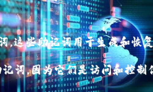 Tokenim的助记词通常遵循BIP39标准，常见的长度有12个词、15个词、18个词、21个词和24个词。这些助记词用于生成和恢复加密货币钱包的私钥。选择不同长度的助记词会影响钱包的安全性，长度越长，安全性通常越高。

如果你在设置钱包时，可以根据自己的安全需求选择适合的助记词长度。请务必妥善保管这些助记词，因为它们是访问和控制你的数字资产的关键。