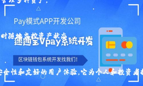 库神冷钱包（CoolWallet）是一种加密货币钱包，旨在为用户提供安全存储和管理数字资产的解决方案。与在线钱包（热钱包）相比，冷钱包通过将私钥离线存储，显著提高了安全性，降低了被黑客攻击的风险。

### 冷钱包的基本概念

冷钱包是一种不与互联网连接的钱包，它通常用于长期存储加密货币。用户可以放心地将大量数字资产存储在冷钱包中，而无需担心其在线安全性带来的风险。

### 库神冷钱包的特点

1. **安全性高**：库神冷钱包通过加密技术保障用户私钥的安全，仅在需要时才连接到网络。
   
2. **用户友好**：与其他冷钱包相比，库神冷钱包设计更加直观，方便用户操作。

3. **多币种支持**：库神冷钱包支持多种主流加密货币，方便用户在一个平台上管理多种资产。

4. **便携性**：库神冷钱包通常设计为小型硬件设备，便于携带和使用。

5. **移动应用**：配套的移动应用提供了灵活的资产管理解决方案，用户可以随时随地监控资产状态。

### 总结

库神冷钱包是希望安全存储和管理其加密资产的用户的理想选择。通过提供高安全性和友好的用户体验，它为个人和投资者提供了可靠的解决方案。