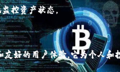 库神冷钱包（CoolWallet）是一种加密货币钱包，旨在为用户提供安全存储和管理数字资产的解决方案。与在线钱包（热钱包）相比，冷钱包通过将私钥离线存储，显著提高了安全性，降低了被黑客攻击的风险。

### 冷钱包的基本概念

冷钱包是一种不与互联网连接的钱包，它通常用于长期存储加密货币。用户可以放心地将大量数字资产存储在冷钱包中，而无需担心其在线安全性带来的风险。

### 库神冷钱包的特点

1. **安全性高**：库神冷钱包通过加密技术保障用户私钥的安全，仅在需要时才连接到网络。
   
2. **用户友好**：与其他冷钱包相比，库神冷钱包设计更加直观，方便用户操作。

3. **多币种支持**：库神冷钱包支持多种主流加密货币，方便用户在一个平台上管理多种资产。

4. **便携性**：库神冷钱包通常设计为小型硬件设备，便于携带和使用。

5. **移动应用**：配套的移动应用提供了灵活的资产管理解决方案，用户可以随时随地监控资产状态。

### 总结

库神冷钱包是希望安全存储和管理其加密资产的用户的理想选择。通过提供高安全性和友好的用户体验，它为个人和投资者提供了可靠的解决方案。