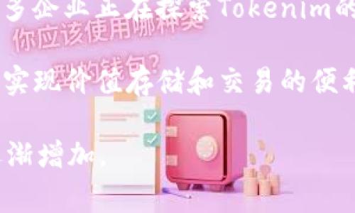 Tokenim（代币化）是一个相对较新的概念，适用于多个国家和地区。代币化通常与区块链技术相关，涉及到通过代币代表资产、货币或其他价值的一种方式。以下是一些主要国家和地区，Tokenim的使用比较普遍：

1. **美国**：美国是区块链和加密货币技术最发达的国家之一。许多初创企业和大型公司都在开发与Tokenim相关的应用，包括金融技术和数字资产管理。

2. **中国**：尽管中国政府在加密货币方面采取了严格的监管措施，但区块链技术的研究和开发仍然活跃。许多中国公司在探索基于区块链的Tokenim解决方案，尤其是在供应链管理和金融服务领域。

3. **新加坡**：新加坡被视为区块链和金融科技创新的中心，政府积极推动数字资产的合法化和发展。因此，Tokenim在新加坡的使用率相对较高。

4. **欧洲国家**：如德国、瑞士和英国等国家，对代币化和区块链技术表示出浓厚的兴趣，许多企业正在探索Tokenim的应用。

5. **阿根廷和巴西等拉美国家**：部分拉美国家由于经济不稳定，开始采用Tokenim技术以实现价值存储和交易的便利。

虽然这些国家的Tokenim采用程度各有不同，但全球范围内对Tokenim的关注和应用正在逐渐增加。