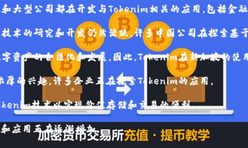 Tokenim（代币化）是一个相对较新的概念，适用于多个国家和地区。代币化通常与区块链技术相关，涉及到通过代币代表资产、货币或其他价值的一种方式。以下是一些主要国家和地区，Tokenim的使用比较普遍：

1. **美国**：美国是区块链和加密货币技术最发达的国家之一。许多初创企业和大型公司都在开发与Tokenim相关的应用，包括金融技术和数字资产管理。

2. **中国**：尽管中国政府在加密货币方面采取了严格的监管措施，但区块链技术的研究和开发仍然活跃。许多中国公司在探索基于区块链的Tokenim解决方案，尤其是在供应链管理和金融服务领域。

3. **新加坡**：新加坡被视为区块链和金融科技创新的中心，政府积极推动数字资产的合法化和发展。因此，Tokenim在新加坡的使用率相对较高。

4. **欧洲国家**：如德国、瑞士和英国等国家，对代币化和区块链技术表示出浓厚的兴趣，许多企业正在探索Tokenim的应用。

5. **阿根廷和巴西等拉美国家**：部分拉美国家由于经济不稳定，开始采用Tokenim技术以实现价值存储和交易的便利。

虽然这些国家的Tokenim采用程度各有不同，但全球范围内对Tokenim的关注和应用正在逐渐增加。