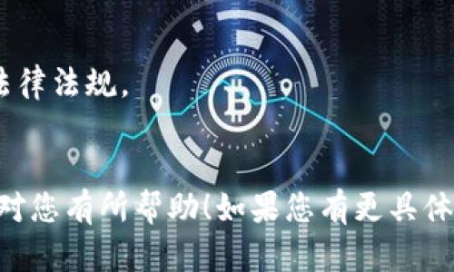 您的请求看起来涉及到创建与以太坊（Ethereum）关联的代币，但并没有提供足够的背景信息。为了准确地满足您的需求，我将提供有关如何在以太坊区块链上创建自己的代币的详细信息。

如果您希望创建一个以太坊ERC-20代币，您可以按照以下步骤进行。请注意，这需要一定的技术知识，尤其是对Solidity编程语言和智能合约的了解。

### 创建ERC-20代币的步骤

#### 1. 准备开发环境

您需要以下工具来创建智能合约：

- **Node.js**：用于运行JavaScript工具。
- **Truffle**：以太坊开发框架。
- **Ganache**：一款个人以太坊区块链，用于测试。
- **MetaMask**：与以太坊区块链交互的浏览器插件。

#### 2. 安装Truffle和Ganache

在您的终端中运行以下命令安装Truffle：

```bash
npm install -g truffle
```

#### 3. 创建项目

使用Truffle创建新的项目：

```bash
mkdir MyToken
cd MyToken
truffle init
```

#### 4. 编写智能合约

在`contracts`文件夹中创建一个新的智能合约文件 `MyToken.sol`，并添加以下代码：

```solidity
// SPDX-License-Identifier: MIT
pragma solidity ^0.8.0;

import 