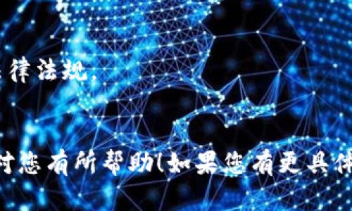 您的请求看起来涉及到创建与以太坊（Ethereum）关联的代币，但并没有提供足够的背景信息。为了准确地满足您的需求，我将提供有关如何在以太坊区块链上创建自己的代币的详细信息。

如果您希望创建一个以太坊ERC-20代币，您可以按照以下步骤进行。请注意，这需要一定的技术知识，尤其是对Solidity编程语言和智能合约的了解。

### 创建ERC-20代币的步骤

#### 1. 准备开发环境

您需要以下工具来创建智能合约：

- **Node.js**：用于运行JavaScript工具。
- **Truffle**：以太坊开发框架。
- **Ganache**：一款个人以太坊区块链，用于测试。
- **MetaMask**：与以太坊区块链交互的浏览器插件。

#### 2. 安装Truffle和Ganache

在您的终端中运行以下命令安装Truffle：

```bash
npm install -g truffle
```

#### 3. 创建项目

使用Truffle创建新的项目：

```bash
mkdir MyToken
cd MyToken
truffle init
```

#### 4. 编写智能合约

在`contracts`文件夹中创建一个新的智能合约文件 `MyToken.sol`，并添加以下代码：

```solidity
// SPDX-License-Identifier: MIT
pragma solidity ^0.8.0;

import 