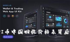2023年最新！PI币中国回收价格表背后的秘密与机