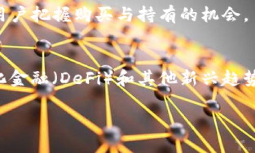 OKEx 是一个知名的数字货币交易平台，提供现货交易、期货交易、合约交易等多种交易服务。它的原生平台币称为 OKB，也被称为 OKEx Token。以下是对 OKB 的一些详细介绍：

什么是 OKB
OKB 是 OKEx 交易平台发行的一种数字资产，属于平台币的范畴。平台币通常用于参与交易所的生态系统，例如支付交易手续费、参与新币的首次发行（IEO）或获得其他优惠和奖励。在 OKEx 上，用户可以使用 OKB 来支付手续费，从而享受折扣，也可以通过持有 OKB 获取平台的特定福利。

OKB 的功能和优势
OKB 的设计目的是提升用户在 OKEx 生态系统中的参与度。具体功能包括：
ul
    li手续费优惠：用户在交易时使用 OKB，可以享受手续费折扣，这对于频繁交易的用户来说是一个不错的选择。/li
    li参与投票和决策：持有 OKB 的用户可以参与平台的决策过程，例如新币种的上线投票。/li
    li获取平台奖励：OKB 持有者有机会获得定期的空投和其他奖励活动的参与资格。/li
/ul

如何购买和使用 OKB
用户可以通过以下步骤购买和使用 OKB：
ol
    li注册并验证 OKEx 账户。/li
    li通过法币或其他数字资产（如 BTC、ETH 等）在交易平台上购买 OKB。/li
    li将购买的 OKB 用于支付手续费、参与投票或存放在钱包中闲置获取收益。/li
/ol

OKB 的市场表现
如同其他数字货币，OKB 的市场表现受到多种因素的影响，包括市场需求、整体市场环境及政策法规等。分析其市场数据，可以帮助用户把握购买与持有的机会。

未来发展展望
OKB 及其背后的 OKEx 平台未来的发展方向也备受关注，例如平台的创新功能、对新币的引入、以及国际化的进程等。随着去中心化金融（DeFi）和其他新兴趋势的发展，OKB 有望继续发挥重要作用。

以上就是对 OKB 的基本介绍，如需获取更多详细信息，用户可以访问 OKEx 官方网站查询最新动态及功能更新。