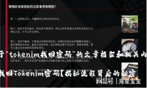 下面是关于“tokenim找回密码”的文章框架和相关内容的构思。

如何轻松找回Tokenim密码？揭秘流程背后的秘密