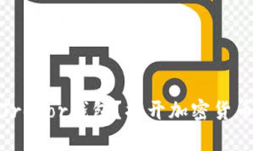 如何安全地下载Trezor钱包？揭开加密货币存储的神秘面纱