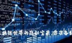 Tokenim：区块链世界的隐秘宝藏，你准备好探索了