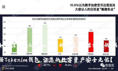 以下是关于如何注册Tokenim钱包的内容，包括相应的、关键词及大纲。

如何轻松注册Tokenim钱包，让您的数字资产安全无忧？